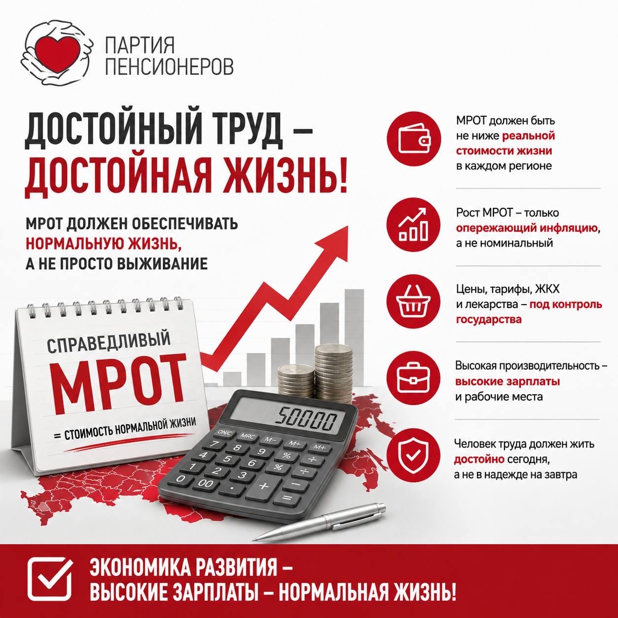 Достойный труд — достойная жизнь, справедливый МРОТ