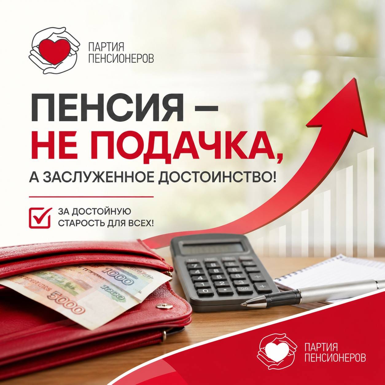 Пенсия — не подачка, а заслуженное достоинство