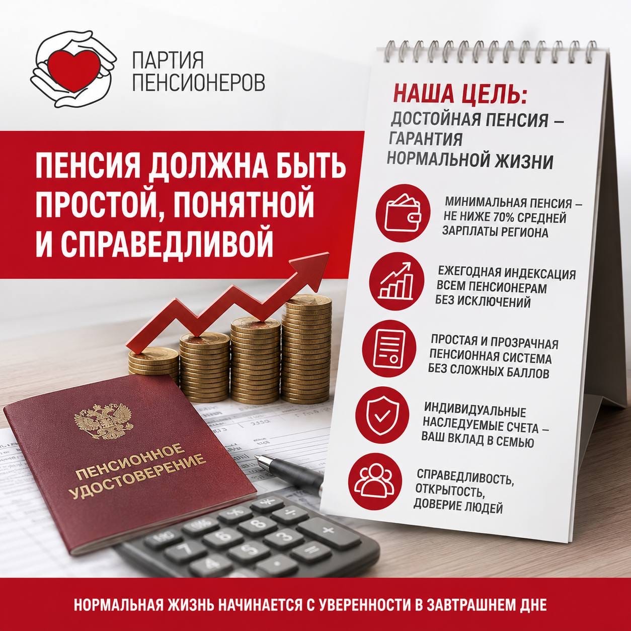 Пенсия должна быть простой, понятной и справедливой