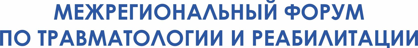Межрегиональный форум по травматологии